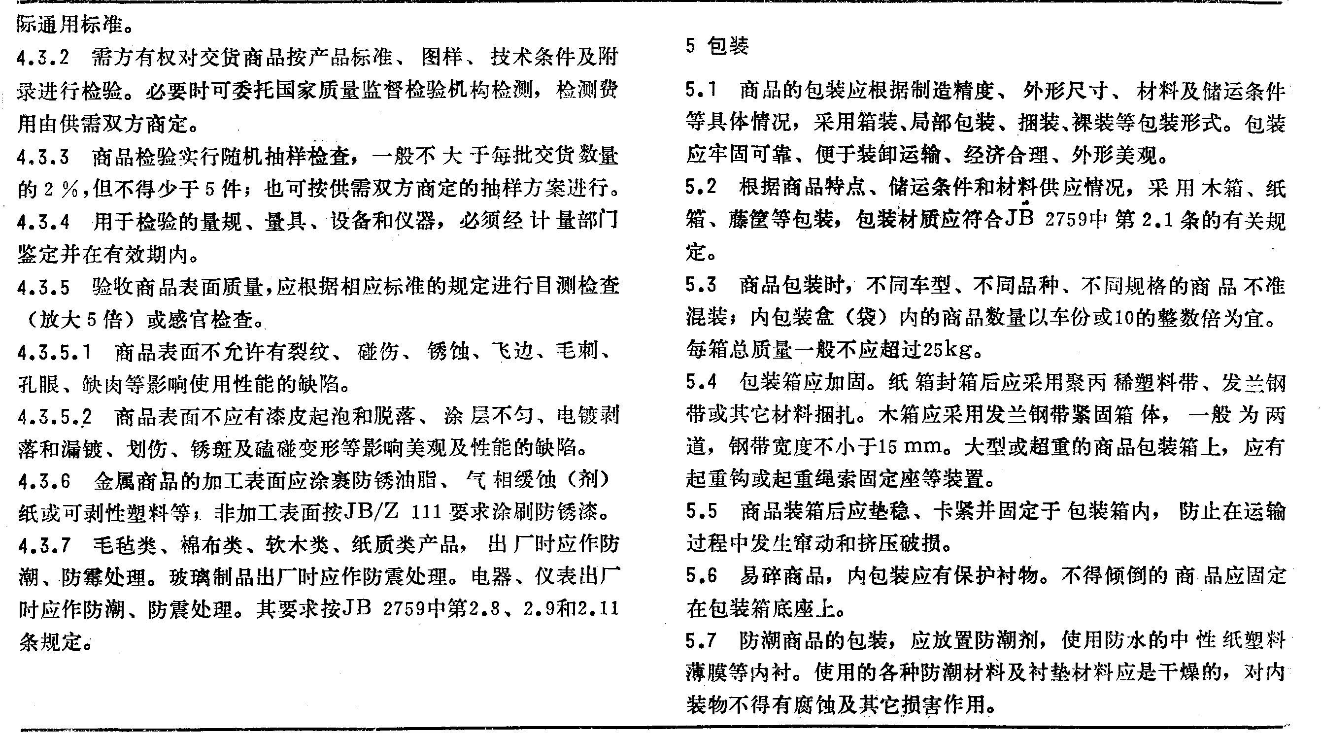 中華人民共和國行業(yè)標(biāo)準(zhǔn) ZB T08 001—90 汽車零部件商品驗(yàn)收規(guī)范